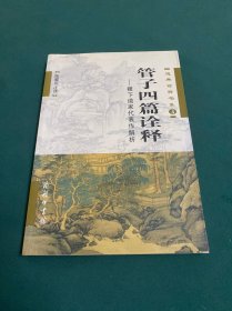 管子四篇诠释：稷下道家代表作解析