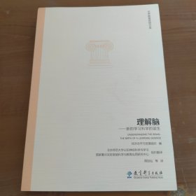 世界教育思想文库：理解脑·新的学习科学的诞生