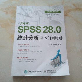 SPSS 28.0 统计分析从入门到精通（升级版）