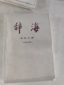 辞海 历史分册 （中国古代史）