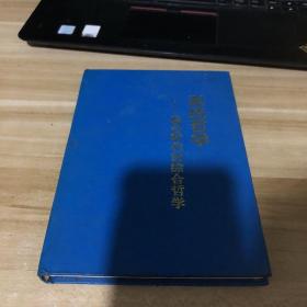 系統(tǒng)哲學(xué):綜合時代的綜合哲學(xué) 一版一印精裝