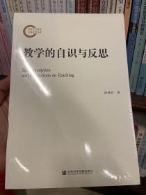 教学的自识与反思