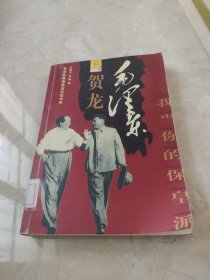 毛泽东与贺龙 作者:  王福生著 馆藏 正版 无笔迹