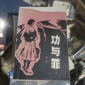 功与罪（上下）