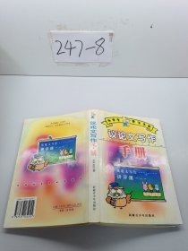 中學(xué)生作文文庫(kù) 議論文寫(xiě)作手冊(cè)