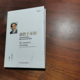 求胜于未知：不确定性变革时代如何主动出击变中求胜