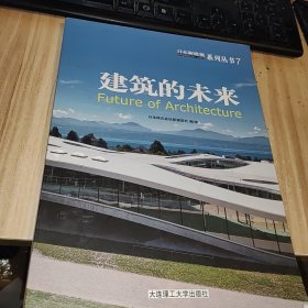 日本新建筑.7，建筑的未来