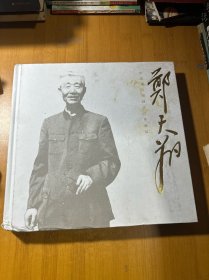 纪念郑天翔同志百年诞辰