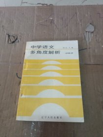 中学语文多角度解析 初中第6册