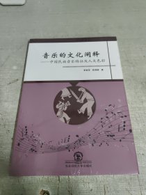 音乐的文化阐释：中国民族音乐特征及人文色彩
