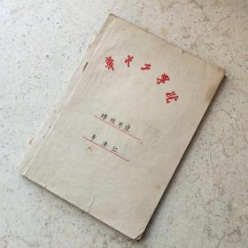 华中理工学院熔炼原理笔记本
