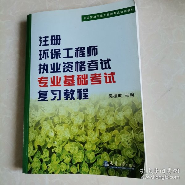 注册环保工程师执业资格考试专业基础考试复习教程（第3版）/全国注册环保工程师考试培训教材