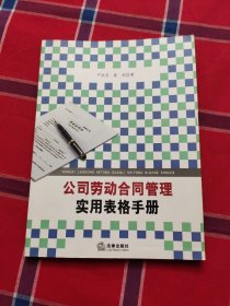 公司劳动合同管理实用表格手册