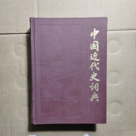 中国近代史词典