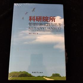 科研院所管理创新实践与思考