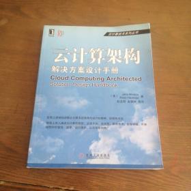 云计算技术系列丛书：云计算架构·解决方案设计手册