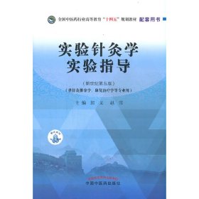 实验针灸学实验指导——全国中医药行业高等教育“十四五”规划教材配套用