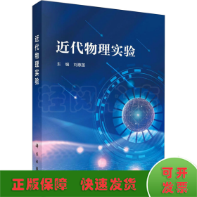 近代物理實驗