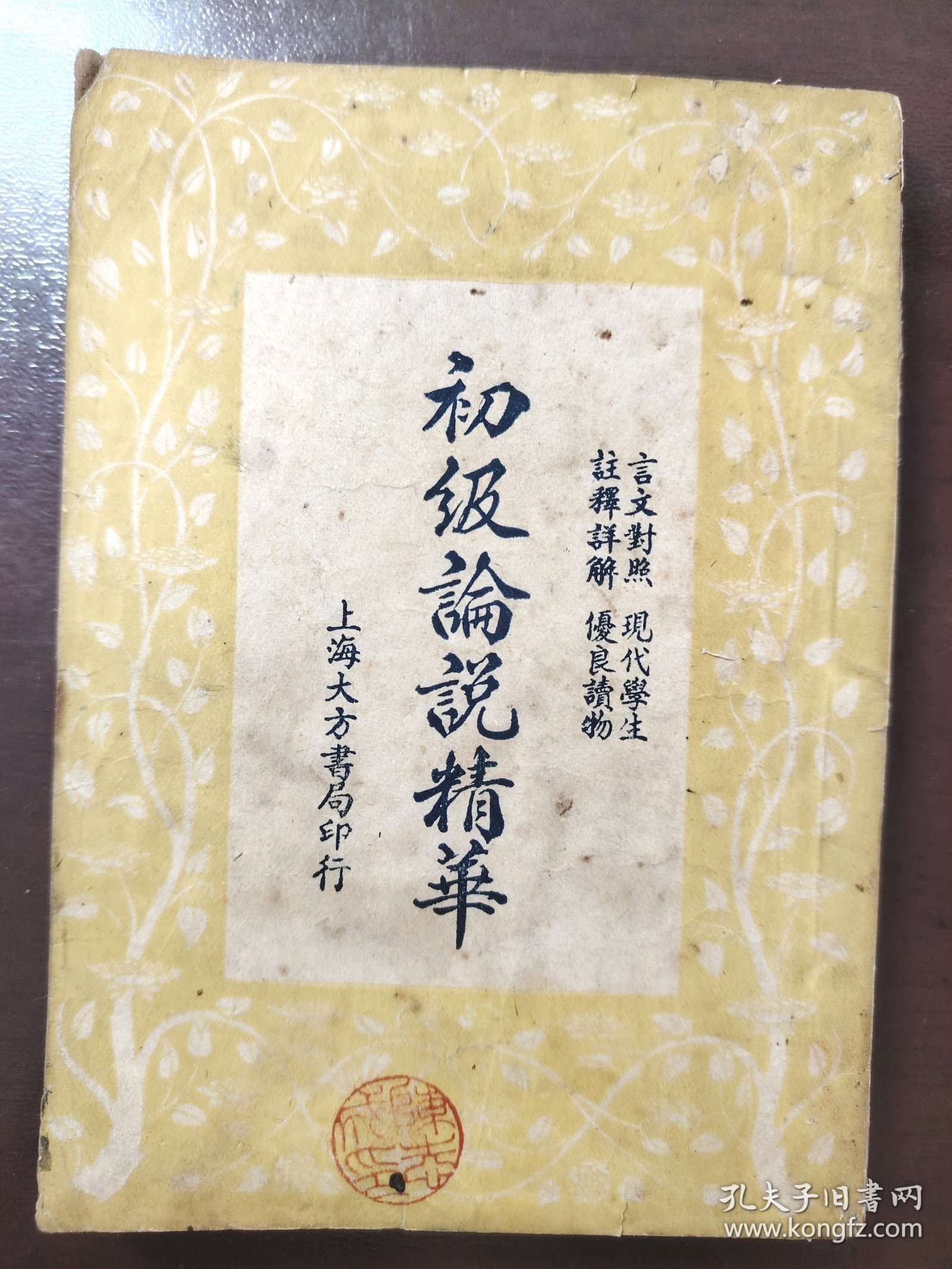 《初级论说精华》上海大方书局，民国三十七年（1948年）再版，平装一册全