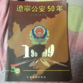 辽宁公安50年