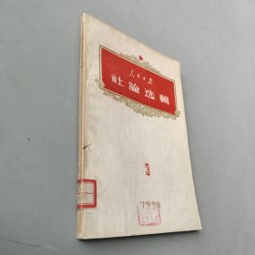 人民日报社论选辑1959年第三集辑