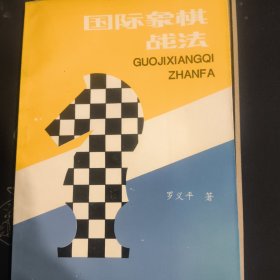 国际象棋战法