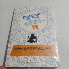 融合教室问题行为解决手册