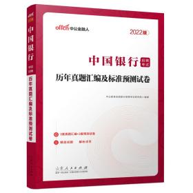 中国银行招聘考试中公2022中国银行招聘考试历年真题汇编及标准预测试卷