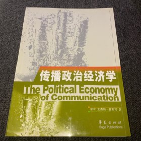 传播政治经济学：现代传播译丛/高校经典教材译丛（正版现货，一版一印，内页干净）