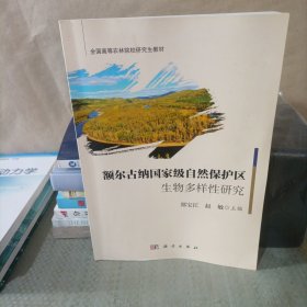 额尔古纳国家级自然保护区生物多样性研究