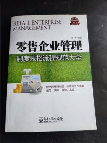 零售企业管理