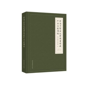 云南中医药大学图书馆藏珍本古籍图录 国家图书馆出版社 9787501375752