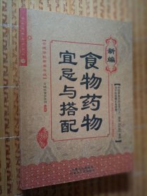 彩色版《新编食物药物宜忌与搭配》图说健康生活系列