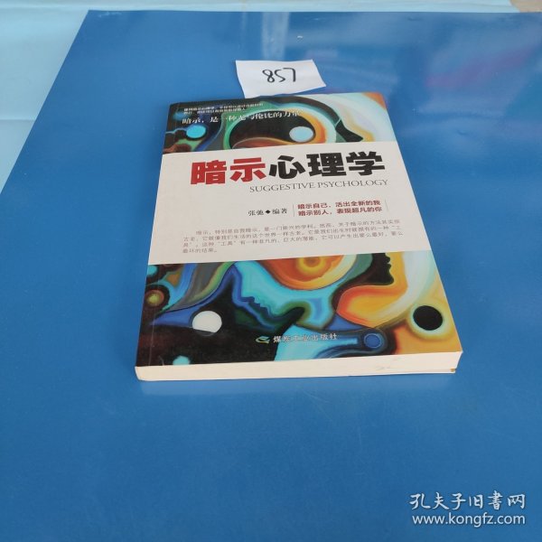 暗示心理学