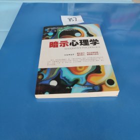 暗示心理学