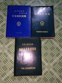 郑州铁路局《行车组织规则》1992年——《行车组织规则》铁路部郑州铁路局——中华人民共和国《铁路技术管理规程》华人民共和国铁道部【三本合售】