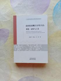 政府绩效测量与评估方法：系统、过程与工具