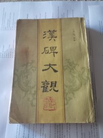 汉碑大观