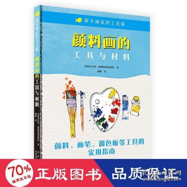 新手画家的工具箱《颜料画的工具与材料》