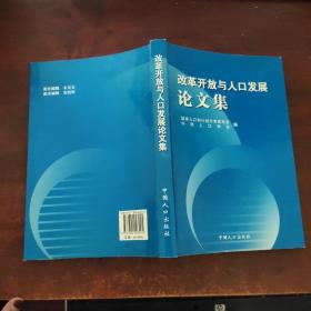 改革开放与人口发展论文集