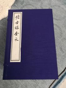 攗古录金文  清吴式芬辑录  宣纸线装一函全九册  中国书店出版  2011年6月一版一印  定价2820元，品相一流，值得收藏！据光绪二十一年刻本旧版新刷
中国清代的金石学著作。吴式芬著。共3卷9册 。著录1334件商周铜器的铭文。按器的种类编排，每类又以铭文多少为序。在所录铭文后面附有释文，间有作者考证或采录诸家之说。