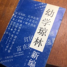 幼学琼林新编