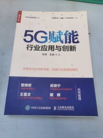 5G赋能行业应用与创新