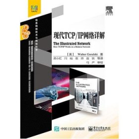 现代TCP/IP网络详解