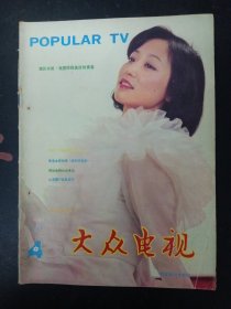 大众电视 1987年 第4期总第75期（封面：李克纯 封底：戴安.莲恩 画页：宋春丽 梁朝伟 许志崴）