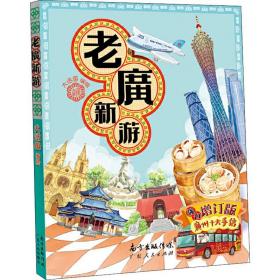 老广新游 旅游  新华正版