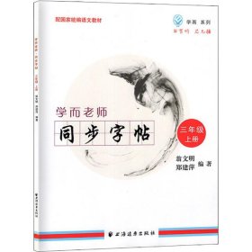 學(xué)而系列 學(xué)而老師 同步字帖 3年級(jí) 上冊(cè)