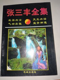 《张三丰全集》新华书店库存内页全新没有翻阅自然旧，品相如图所示，近全品！