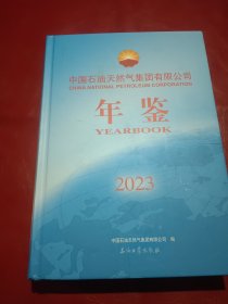 国石油天然气集团有限公司年鉴（2023）