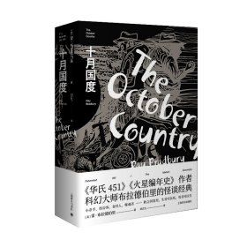 十月國度(精) 雷·布拉德伯里 上海譯文出版社 9787532783519 全新正版